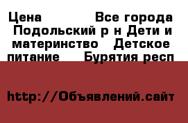 NAN 1 Optipro › Цена ­ 3 000 - Все города, Подольский р-н Дети и материнство » Детское питание   . Бурятия респ.